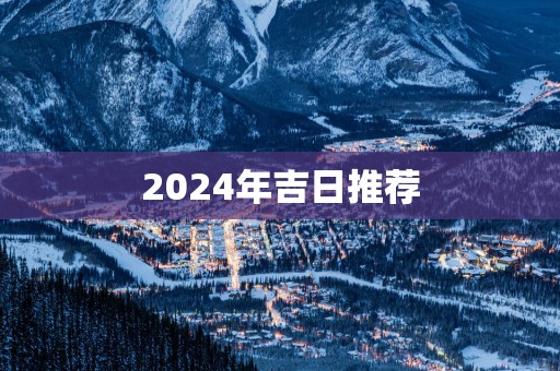 2025年吉日推荐