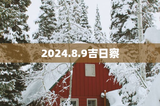 2025.8.9吉日察