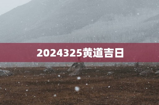 2025325黄道吉日