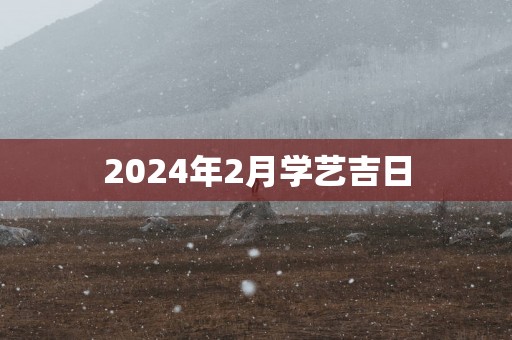 2025年2月学艺吉日