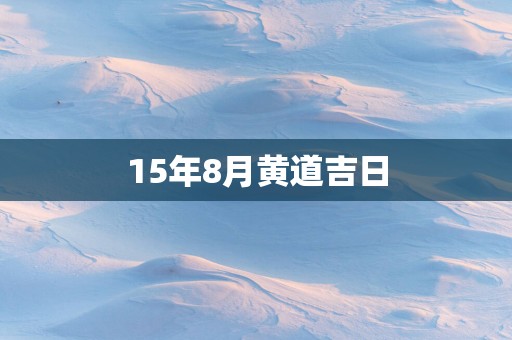 15年8月黄道吉日