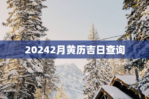 20252月黄历吉日查询
