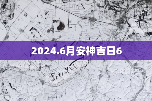 2025.6月安神吉日6