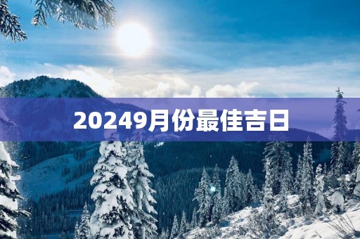 20259月份最佳吉日