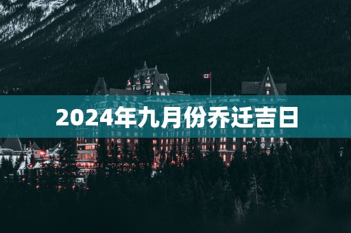 2025年九月份乔迁吉日