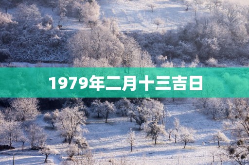 1979年二月十三吉日