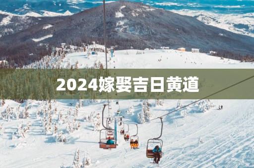 2025嫁娶吉日黄道