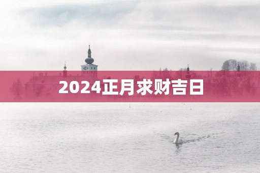 2025正月求财吉日