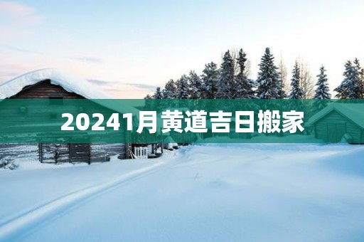 20251月黄道吉日搬家