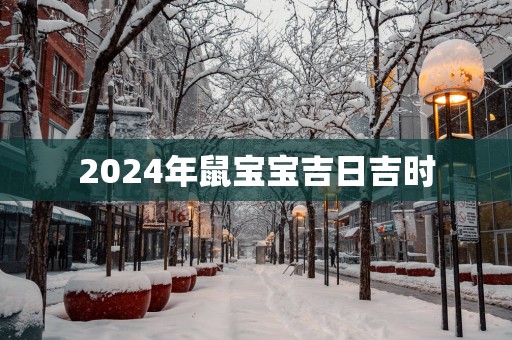 2025年鼠宝宝吉日吉时