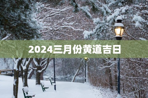 2025三月份黄道吉日