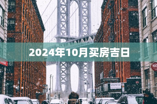 2025年10月买房吉日