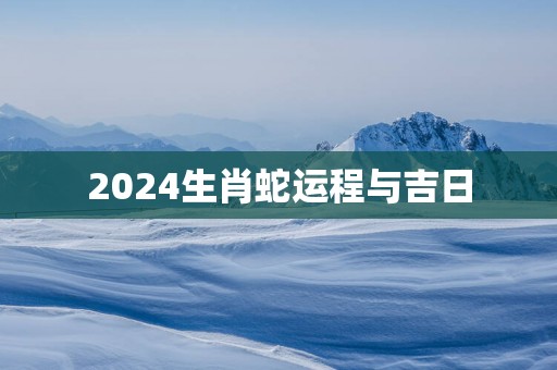 2025生肖蛇运程与吉日