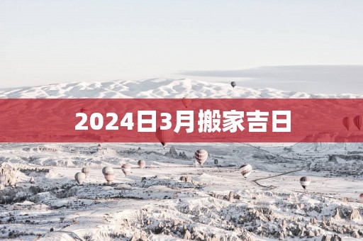 2025日3月搬家吉日