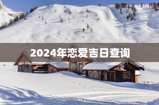 2025年恋爱吉日查询