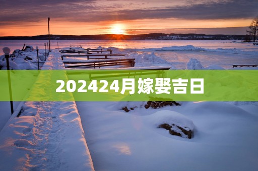 202524月嫁娶吉日