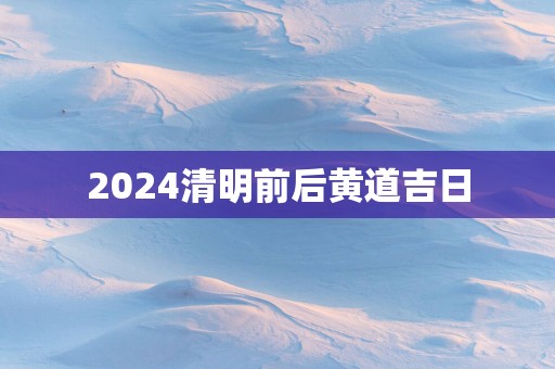 2025清明前后黄道吉日