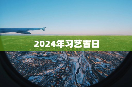 2025年习艺吉日