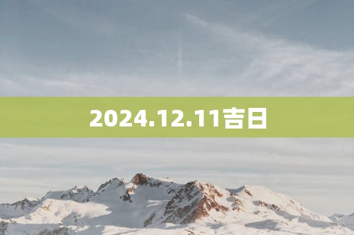 2025.12.11吉日
