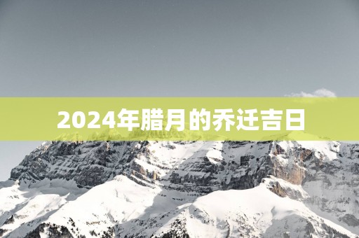 2025年腊月的乔迁吉日