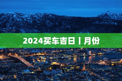 2025买车吉日丨月份