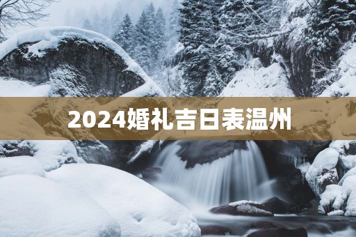 2025婚礼吉日表温州