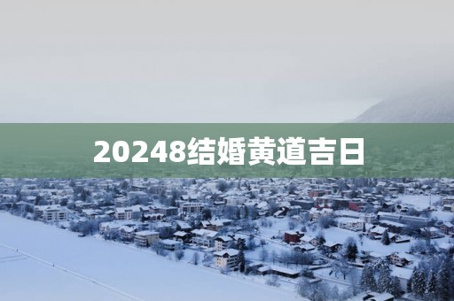 20258结婚黄道吉日