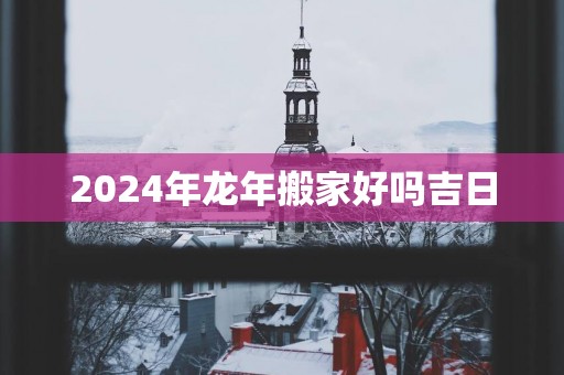 2025年蛇年搬家好吗吉日