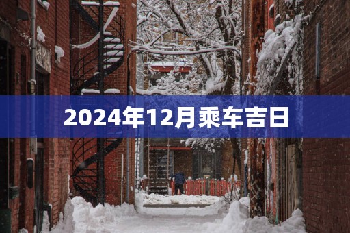 2025年12月乘车吉日