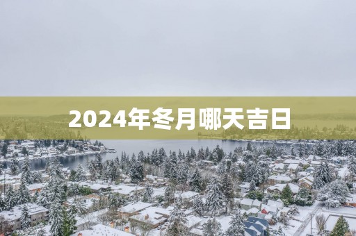2025年冬月哪天吉日