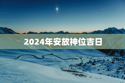 2025年安放神位吉日