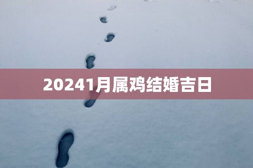 20251月属鸡结婚吉日