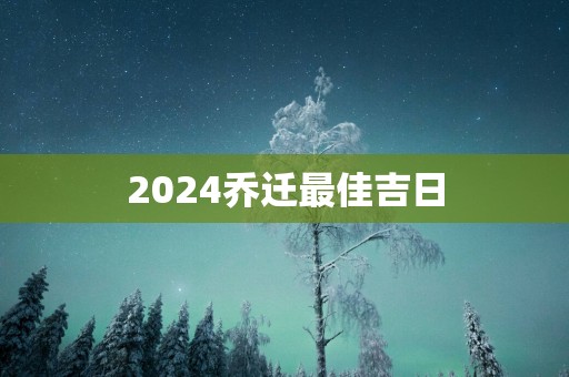 2025乔迁最佳吉日