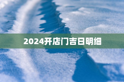 2025开店门吉日明细