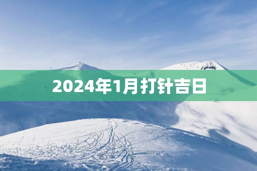 2025年1月打针吉日
