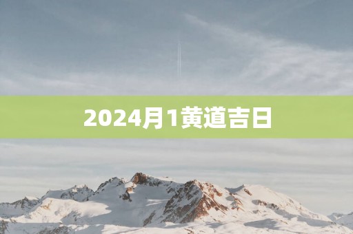2025月1黄道吉日