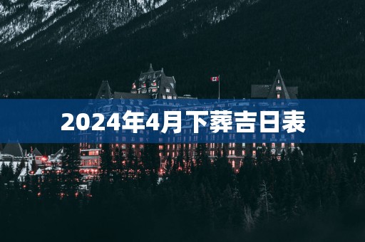 2025年4月下葬吉日表