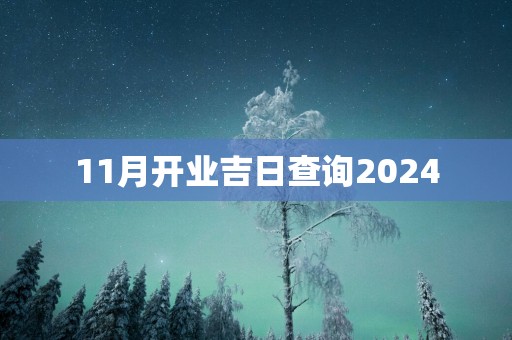 11月开业吉日查询2025