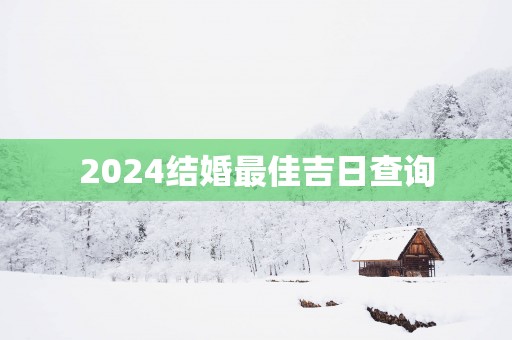 2025结婚最佳吉日查询