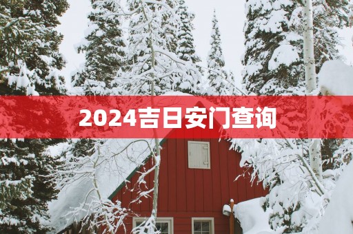 2025吉日安门查询