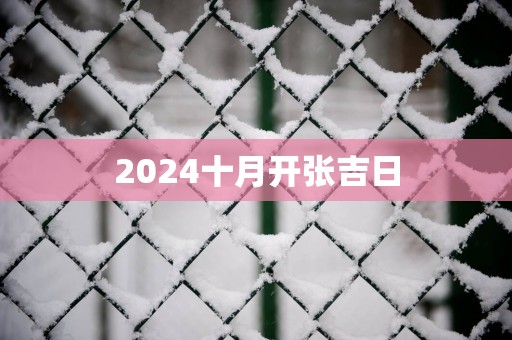 2025十月开张吉日