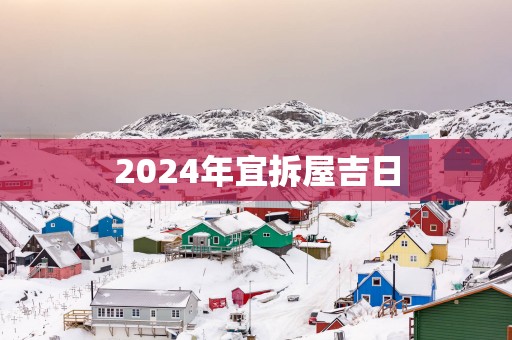 2025年宜拆屋吉日