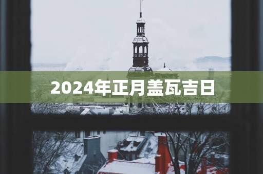 2025年正月盖瓦吉日