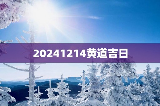 20251214黄道吉日