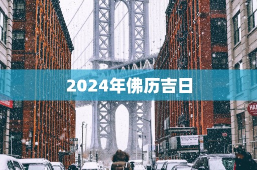 2025年佛历吉日