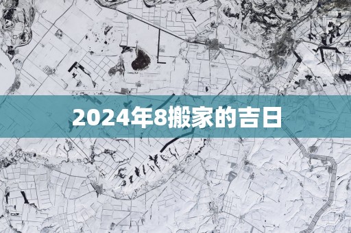 2025年8搬家的吉日