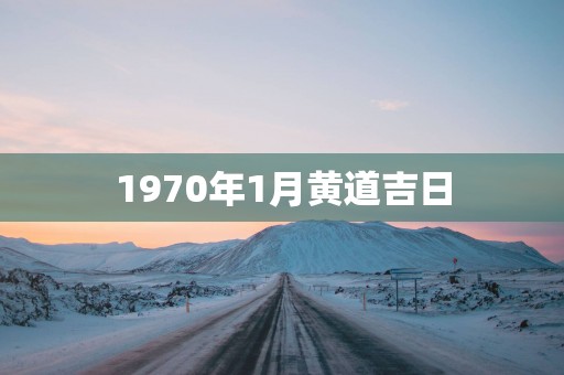 1970年1月黄道吉日