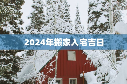 2025年搬家入宅吉日