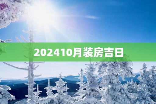 202510月装房吉日