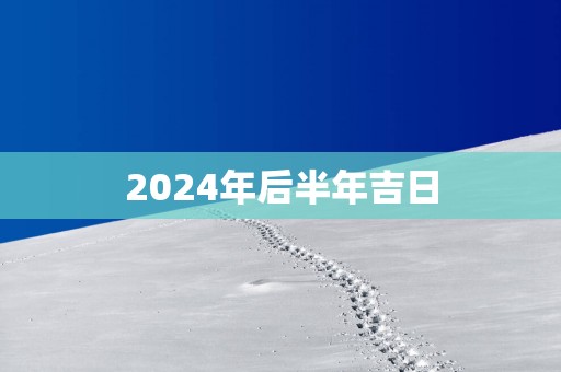 2025年后半年吉日